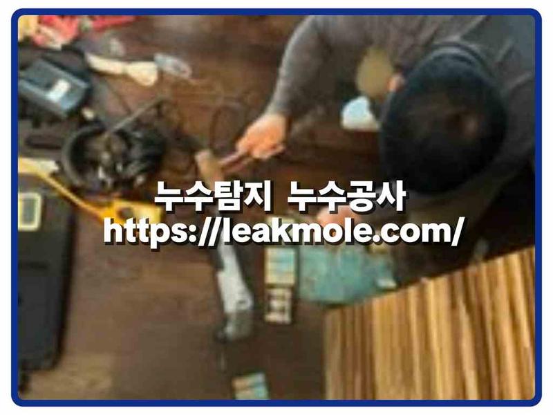 누수탐지 현장 작업 사진 1